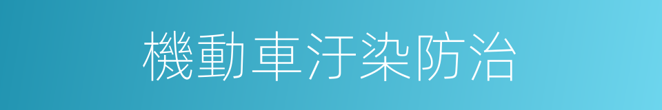 機動車汙染防治的同義詞