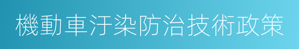 機動車汙染防治技術政策的同義詞