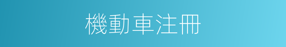 機動車注冊的同義詞