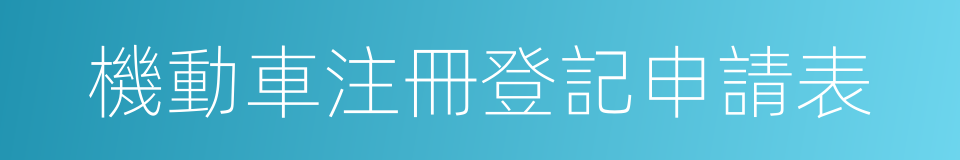 機動車注冊登記申請表的同義詞