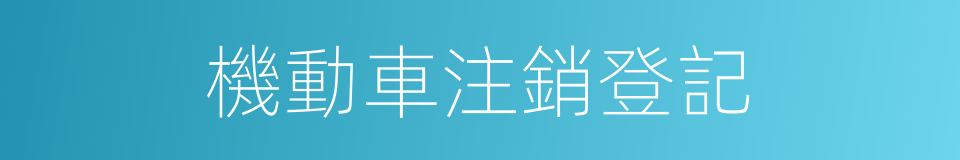 機動車注銷登記的同義詞