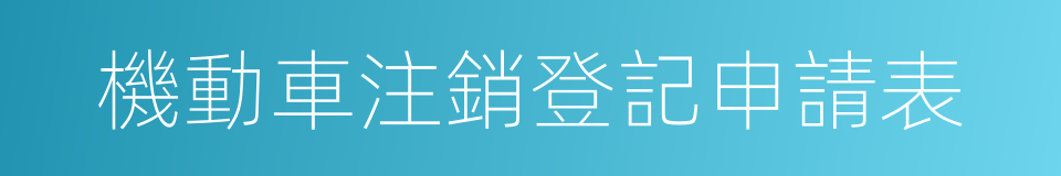 機動車注銷登記申請表的同義詞