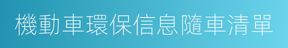 機動車環保信息隨車清單的同義詞