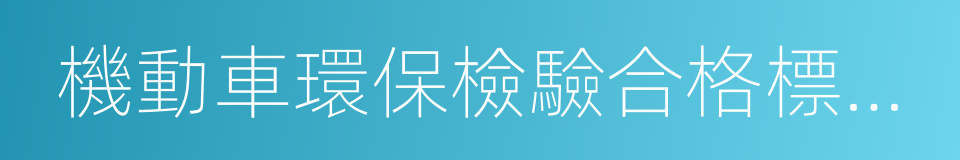 機動車環保檢驗合格標志管理規定的同義詞