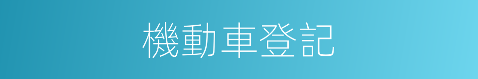 機動車登記的同義詞