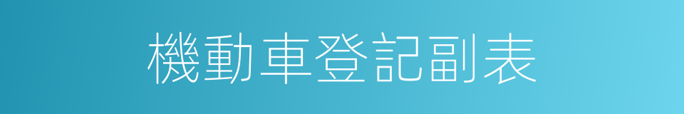 機動車登記副表的同義詞