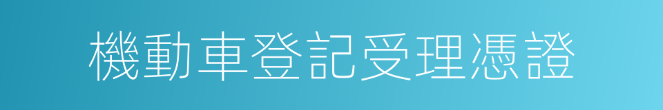 機動車登記受理憑證的同義詞