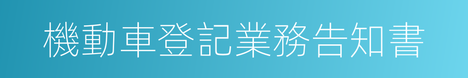 機動車登記業務告知書的同義詞
