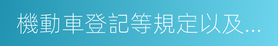 機動車登記等規定以及其他道路交通安全法律的同義詞