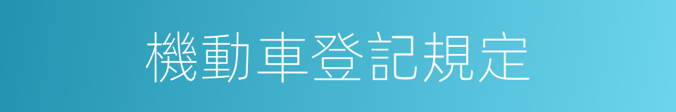 機動車登記規定的同義詞