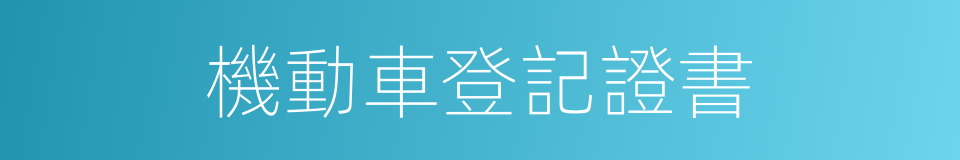 機動車登記證書的同義詞