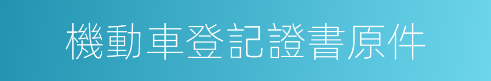 機動車登記證書原件的同義詞