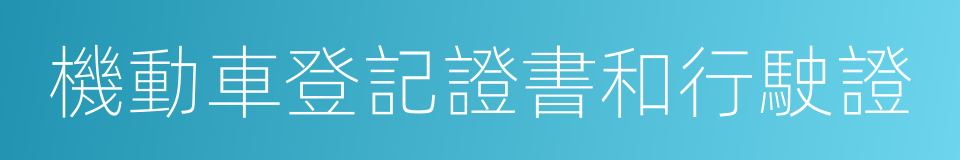 機動車登記證書和行駛證的同義詞