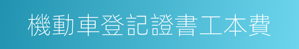 機動車登記證書工本費的同義詞