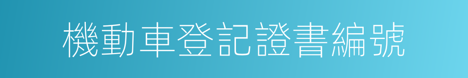 機動車登記證書編號的同義詞