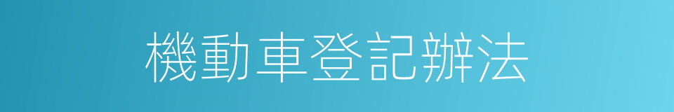 機動車登記辦法的同義詞