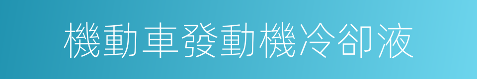 機動車發動機冷卻液的同義詞