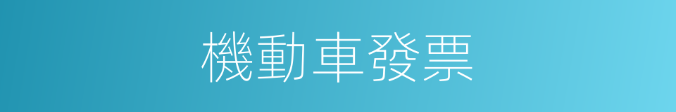 機動車發票的同義詞