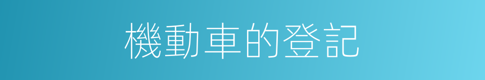 機動車的登記的同義詞