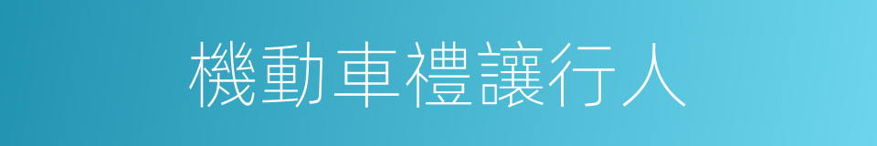 機動車禮讓行人的同義詞