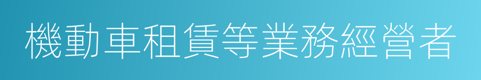 機動車租賃等業務經營者的同義詞