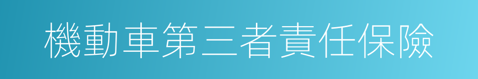 機動車第三者責任保險的同義詞