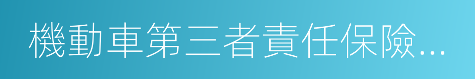 機動車第三者責任保險條款的同義詞