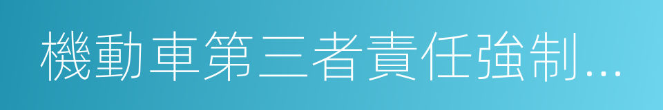 機動車第三者責任強制保險的同義詞