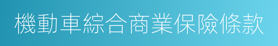 機動車綜合商業保險條款的同義詞