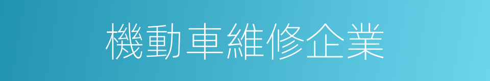 機動車維修企業的同義詞