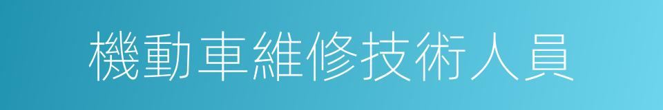 機動車維修技術人員的同義詞