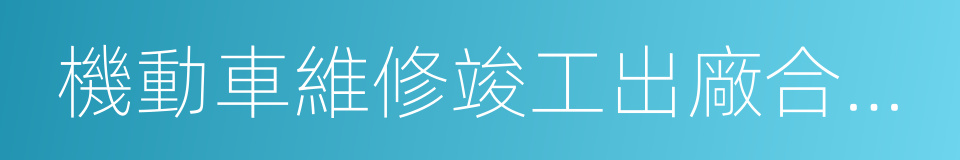 機動車維修竣工出廠合格證的同義詞