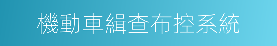 機動車緝查布控系統的同義詞