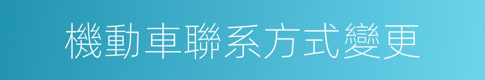 機動車聯系方式變更的同義詞