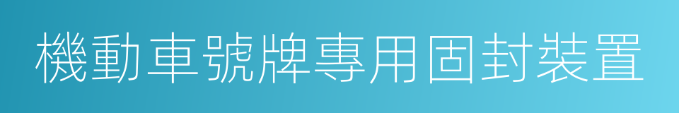 機動車號牌專用固封裝置的同義詞