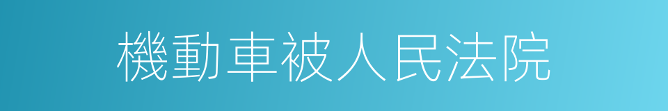 機動車被人民法院的同義詞