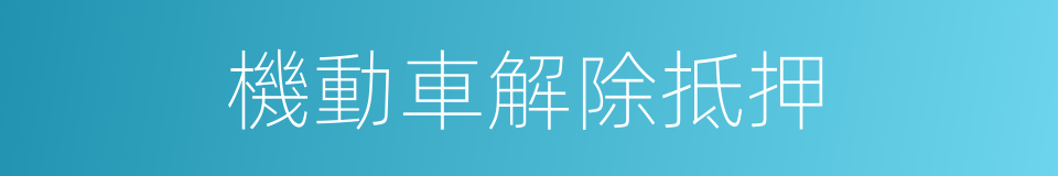 機動車解除抵押的同義詞