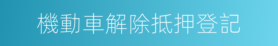 機動車解除抵押登記的同義詞