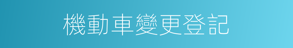 機動車變更登記的同義詞