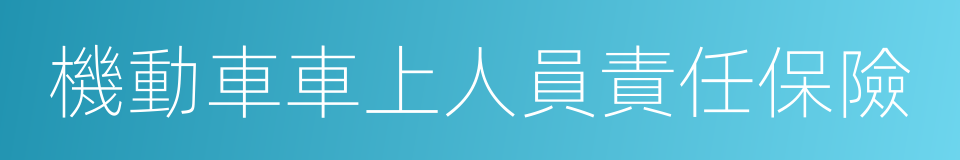 機動車車上人員責任保險的同義詞