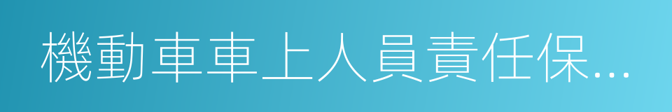 機動車車上人員責任保險條款的同義詞