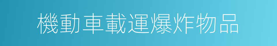 機動車載運爆炸物品的同義詞