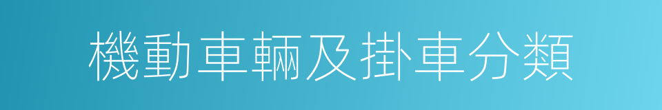 機動車輛及掛車分類的同義詞