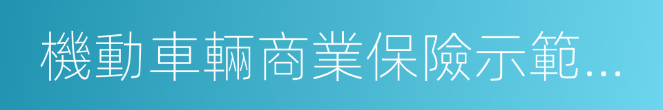 機動車輛商業保險示範條款的同義詞