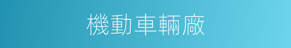 機動車輛廠的同義詞