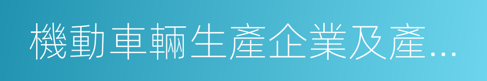 機動車輛生產企業及產品公告的同義詞