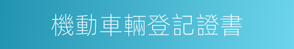 機動車輛登記證書的同義詞