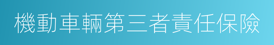 機動車輛第三者責任保險的同義詞