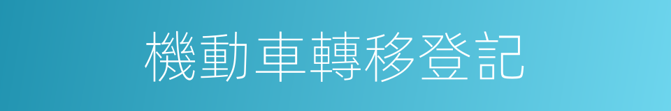 機動車轉移登記的同義詞