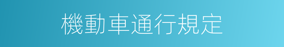 機動車通行規定的同義詞